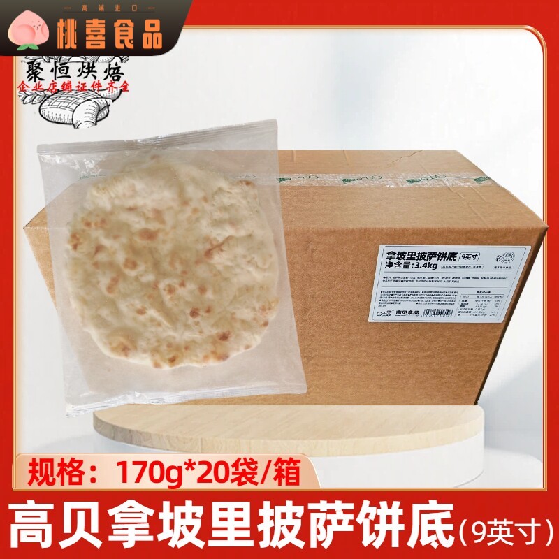 高贝拿坡里披萨饼胚170g*20袋 9寸pizza披萨冷冻半成品窑炉披萨胚