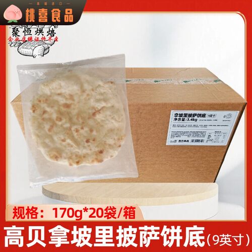 高贝拿坡里披萨饼胚170g*20袋 9寸pizza披萨冷冻半成品窑炉披萨胚