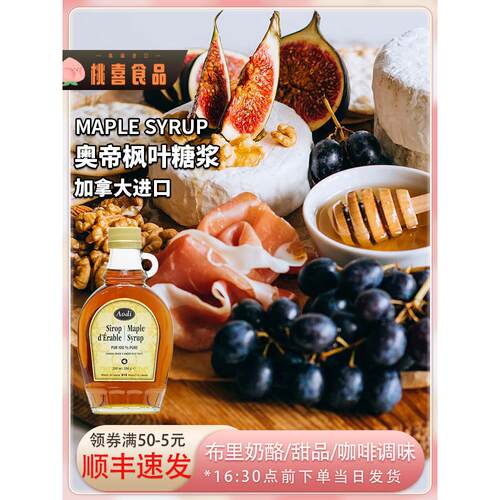 加拿大奥帝枫叶糖浆Maple Syrup布里奶酪甜品咖啡奶茶调味冲饮用