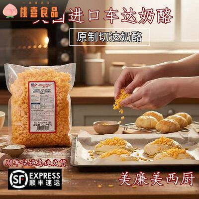 美国红车达奶酪丁Cheddar荷兰进口天然原制切达干酪烘焙即食