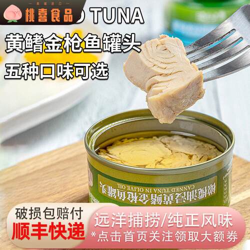 渔匠的鱼黄鳍金枪鱼罐头80g橄榄油浸泉水浸蔬菜豆豉辣味即食沙拉