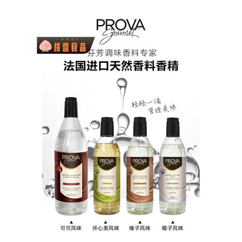 PROVA开心果榛子椰子可可风味香精高浓缩烘焙西点提香用