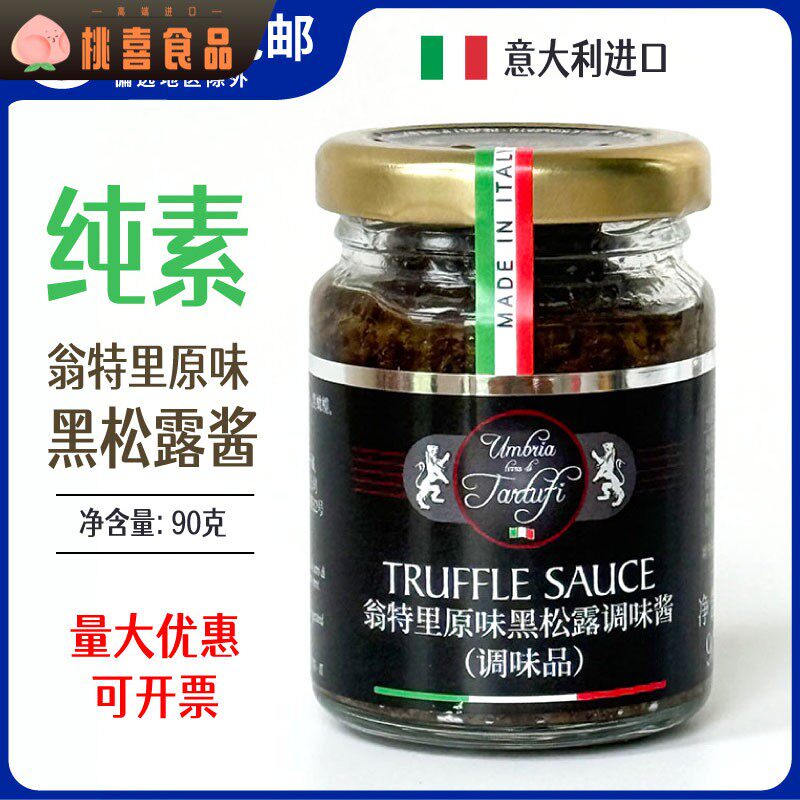 意大利黑松露酱翁特里牌调味酱纯素食家用意面牛排原装进口90g