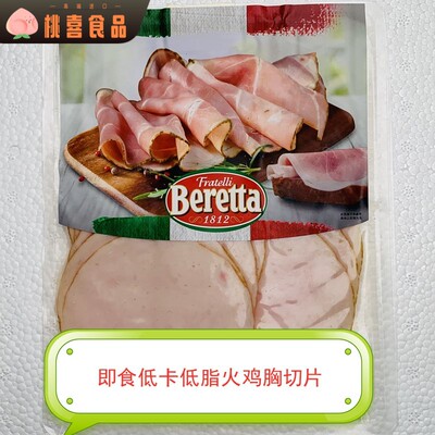 Beretta Turkey Breast Ham 即食美式火鸡胸火腿片 200g