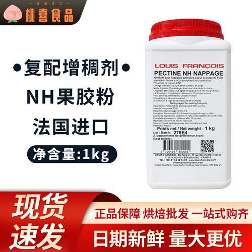法国进口Louis Francois苹果果胶PECTINE NH苹果胶 1kg原装包邮