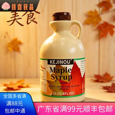 加拿大进口pure maple syrup柯金偶枫叶糖浆 100%纯枫糖浆1L