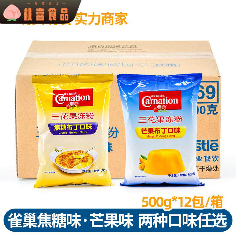 雀巢三花果冻粉焦糖布丁粉布蕾焦糖芒果布丁粉500g*12包整箱商用