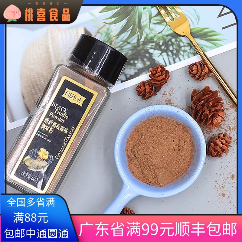 意大利进口欧萨黑松露粉60g油炸薯条炸鸡披萨意大利面沙拉调味料图片