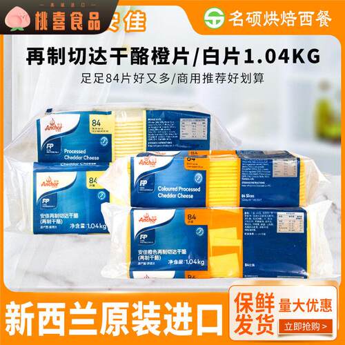 安佳芝士片84片商用橙黄片切片白片 干酪奶酪烘焙汉堡三明治专用