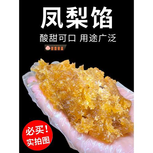 凤梨馅料凤梨酥馅料菠萝果肉月饼馅料糕点点心家用商用烘焙原材料