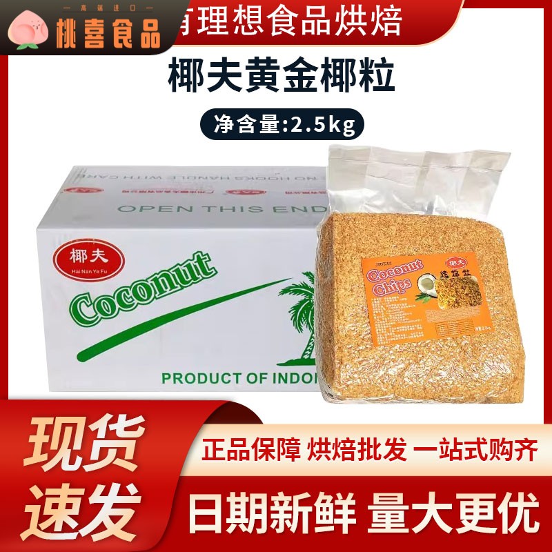 椰夫黄金椰粒2.5kg 香脆烤椰粒椰蓉椰子冻蛋糕烘焙原料多省包邮