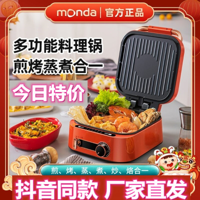 monda蒙达多功能煎烤蒸煮料理锅电饼铛家用加深烙煎饼机豆酷抖音8