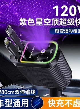 紫色星空顶氛围灯车载充电器120W超级快充伸缩线汽车点烟器一拖四