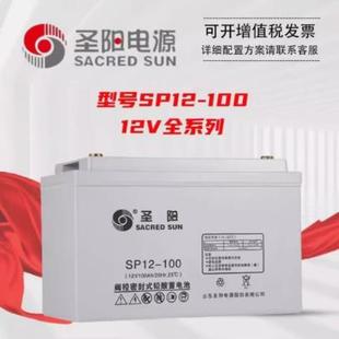 圣阳蓄电池SP12100全系列12v24ah38ah40ah65ah100ah200ah机房专用
