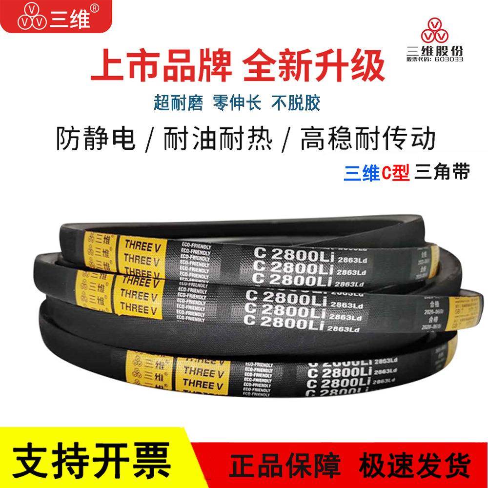 三维三角皮带C型C5004/C5050/C5080/C5131/C5182/C5207/C5250Li