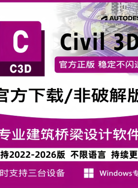 Civil3D官方正版软件激活邮箱授权许可C3D2022-2026win专享