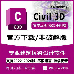 Civil3D官方正版软件激活邮箱授权许可C3D2022-2026win专享