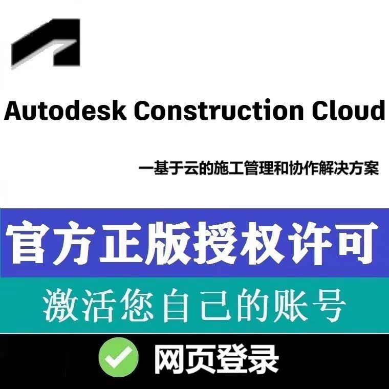 Autodesk Construction Cloud订阅 ACC激活Build Docs Takepff