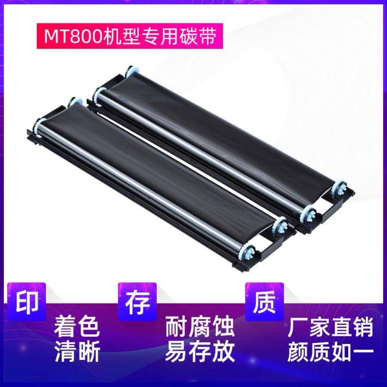 汉印MT800原装碳带2卷1盒黑色打印机色带耗材家用迷小型学生作业