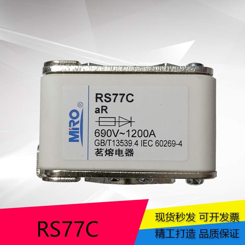 茗熔RS77C 方形快熔 690V 630A800A 900A 1200A 1250A 陶瓷保险丝
