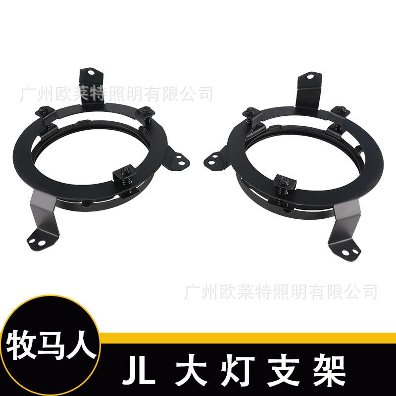 适用于18-23年牧马人JL改装led大灯固定支架9寸大灯改装金属支架