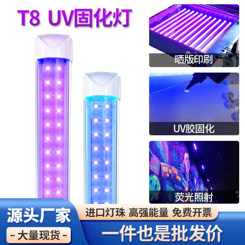 LEDuv固化灯光油烤灯uv胶水紫外线灯管晒版滴胶t5t8光固化灯