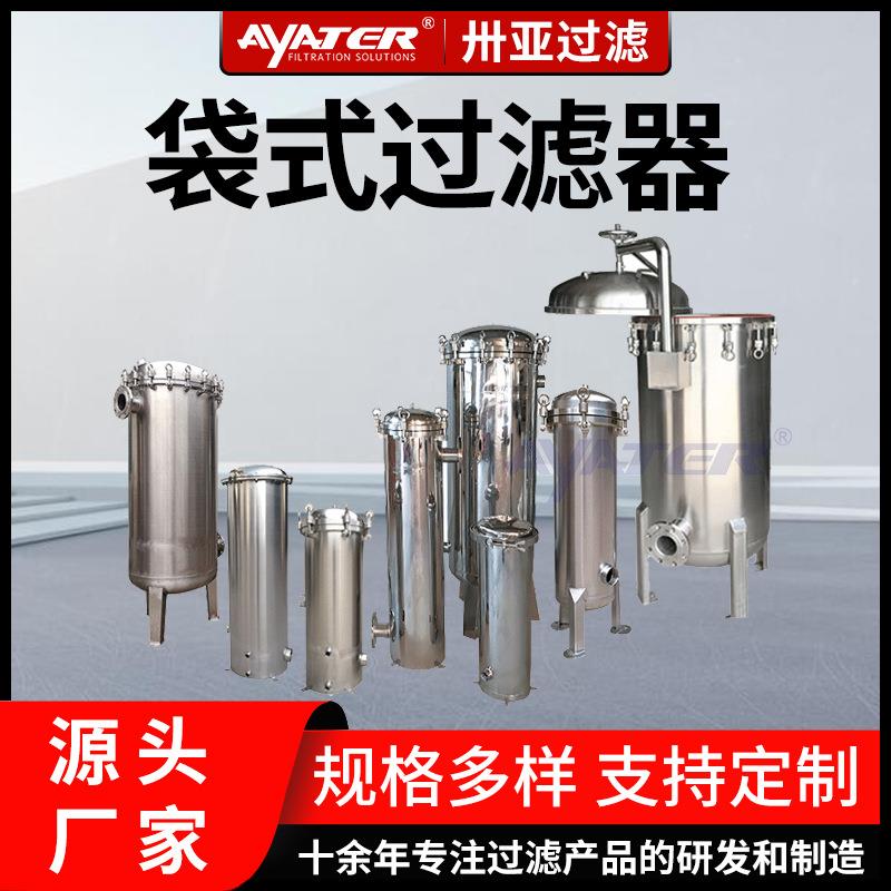 卅亚布袋式过滤器工业化工水处理304不锈钢大流量单袋多袋过滤器