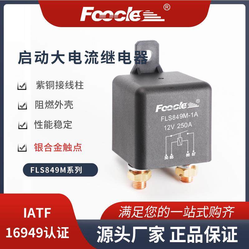 厂家直供849M1A大电流250A启动继电器8MM螺柱应急启动电源专用4脚