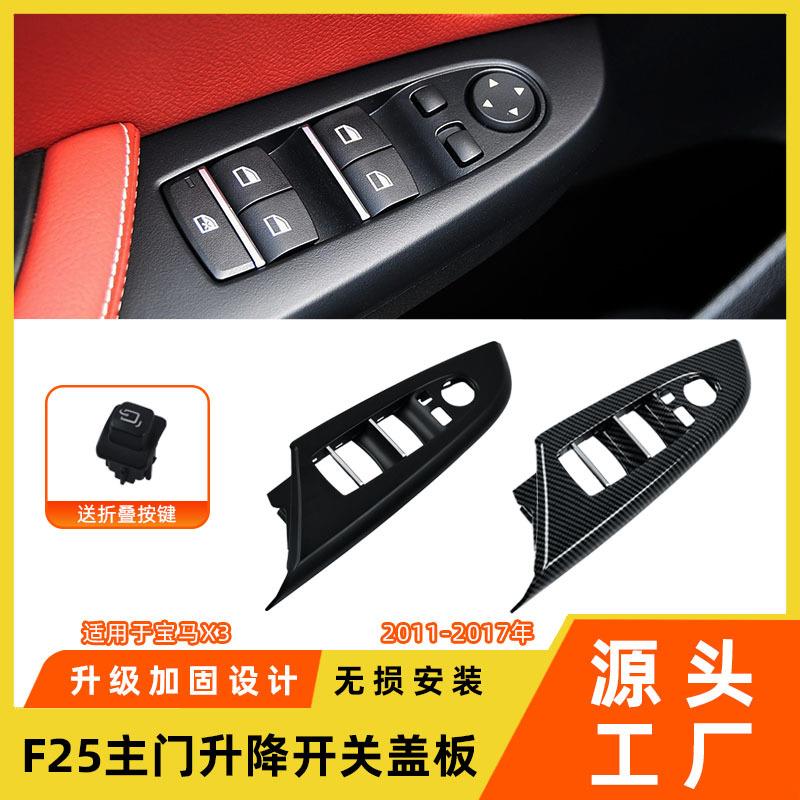 适用于宝马X3车门玻璃升降器开关盖板F25车窗升降开关面板饰板盖