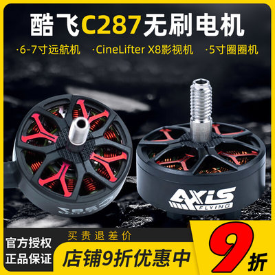 酷飞axisflying C2807无刷电机FPV穿越机航拍马达7寸远航航模4-6S