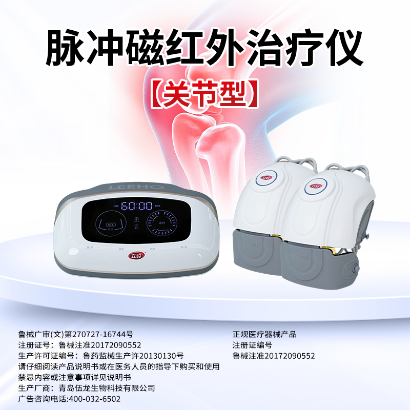 立好膝关节脉冲磁红外治疗仪辅助治疗风湿关节炎肩周炎家用理疗仪