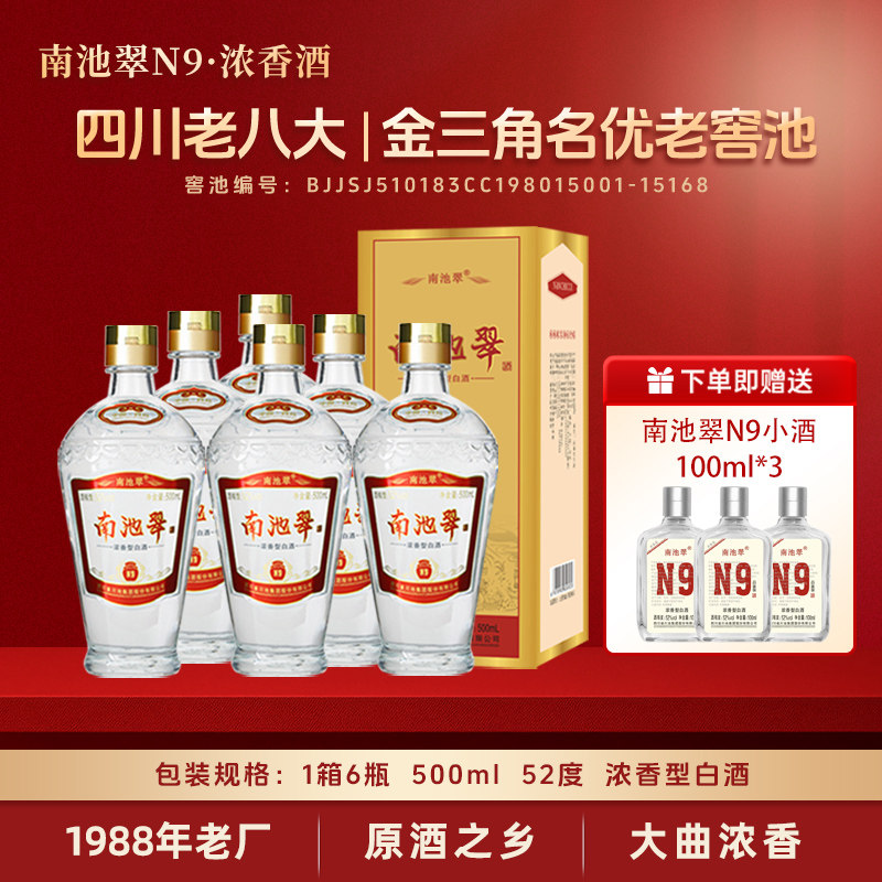 南池翠N9浓香型白酒纯粮酒礼盒装52度500mL喜宴酒口粮酒整箱批发