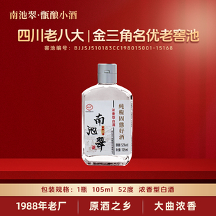 南池翠105ml品鉴装小瓶酒浓香型白酒52度纯粮食酒经典光瓶酒