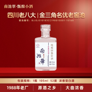 南池翠白酒品鉴口粮小酒 52度浓香型白酒 纯粮酒 试饮自饮105ML