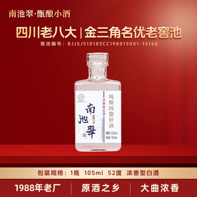 南池翠白酒品鉴口粮小酒 52度浓香型白酒 纯粮酒 试饮自饮105ML