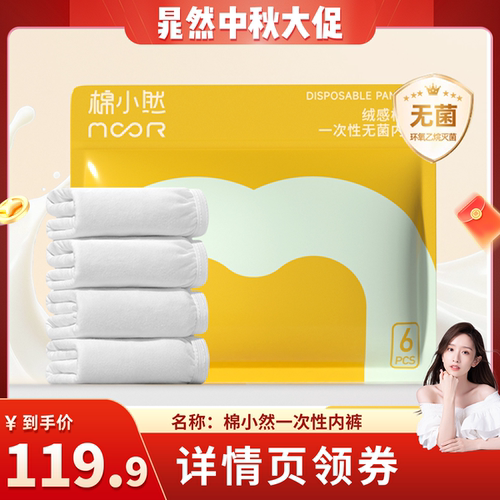 【晁然推荐】棉小然一次性内裤牛奶般丝滑日抛EO灭菌