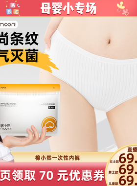 【晁然推荐】棉小然条纹一次性内裤EO灭菌孕妇日抛裤