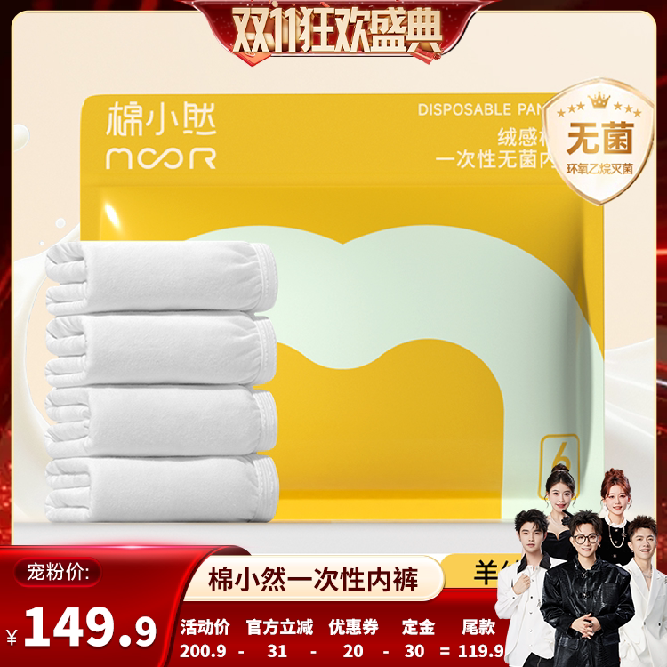 【香菇双11】 棉小然新品一次性内裤牛奶般丝滑免洗日抛裤