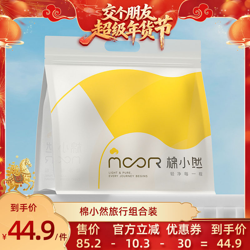 【交个朋友年货节】棉小然旅行组合一次性内裤毛巾浴巾四件套