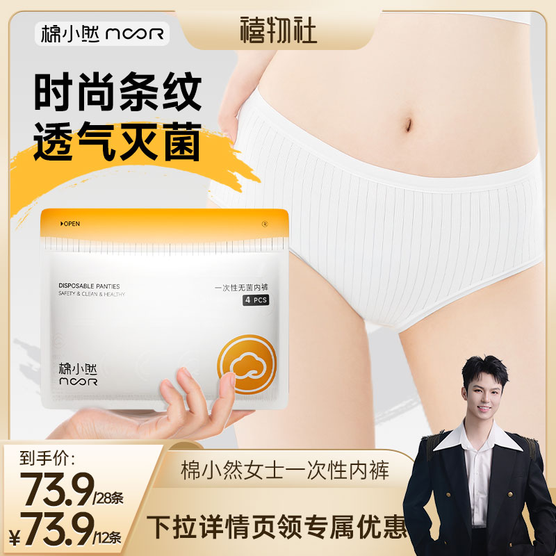 棉小然条纹一次性内裤