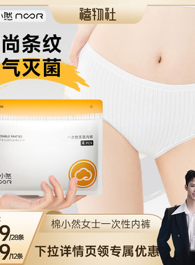 【禧物社】棉小然条纹一次性内裤EO灭菌孕妇男女一次性内裤