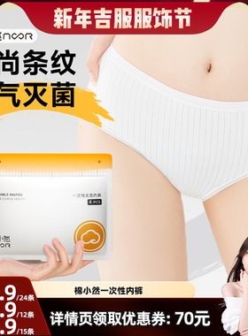 【晁然推荐】棉小然条纹一次性内裤EO灭菌孕妇日抛裤