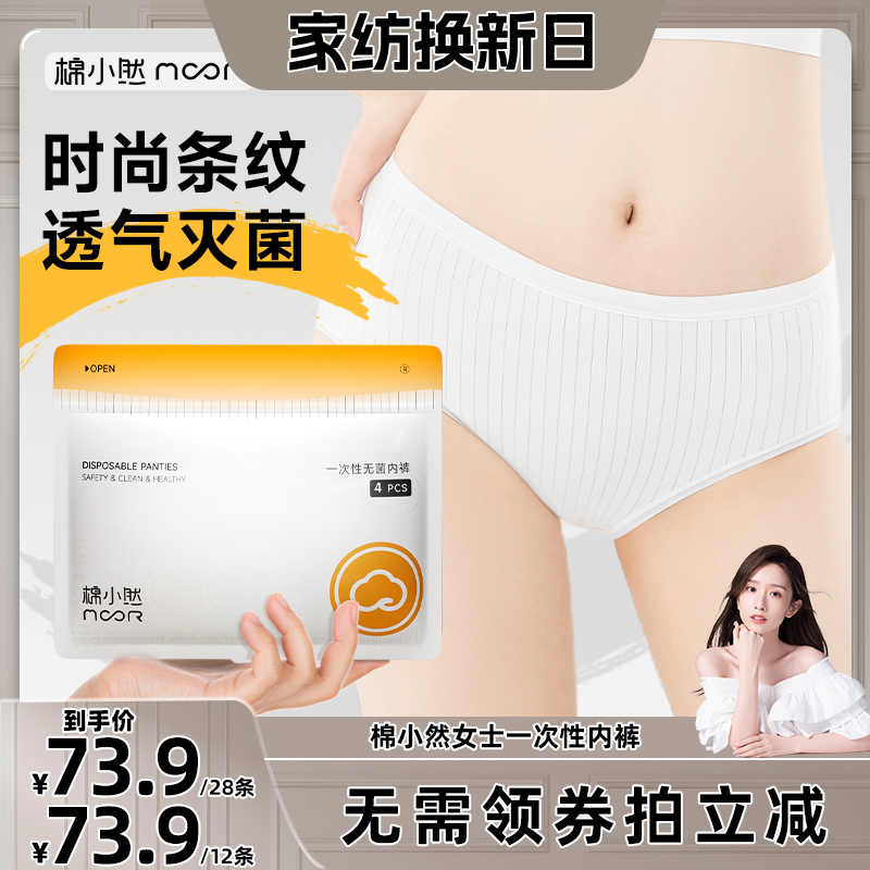 【晁然推荐】棉小然条纹一次性内裤EO灭菌孕妇日抛裤
