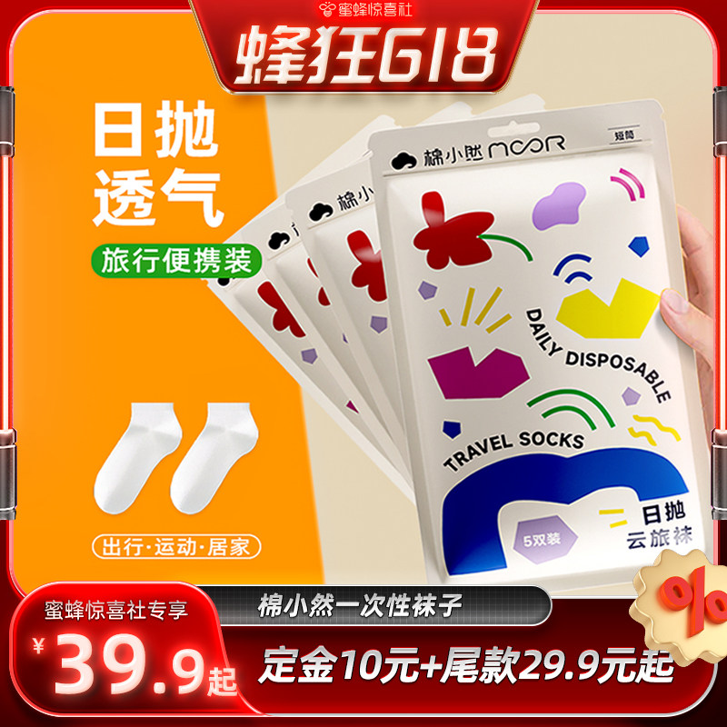【蜂狂618】棉小然一次性袜子男女通用便携旅行免洗