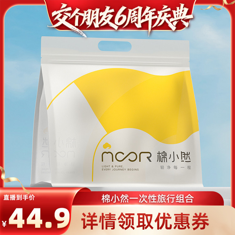 【交个朋友年货节】棉小然旅行组合一次性内裤毛巾浴巾四件套
