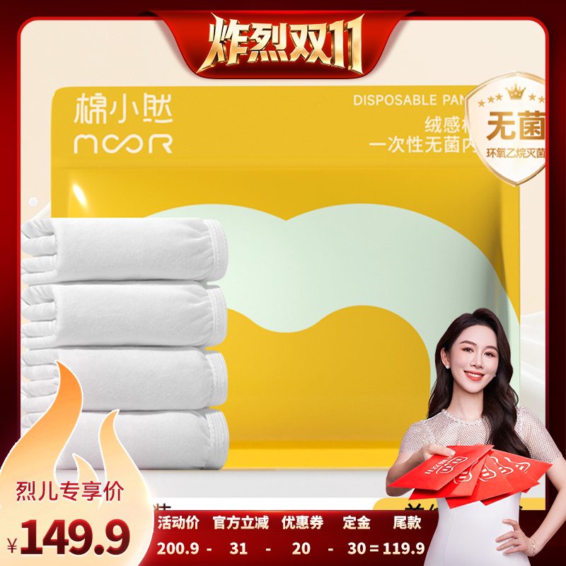 【炸烈双11！0元付定】棉小然一次性内裤牛奶般丝滑日抛裤