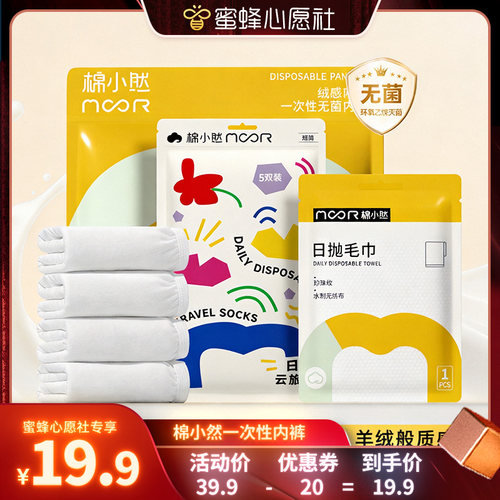 棉小然一次性旅行组合