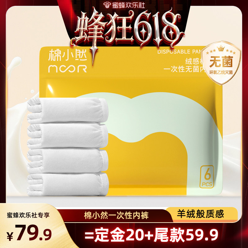 【蜂狂618】棉小然新品一次性内裤牛奶般丝滑日抛免洗EO灭菌