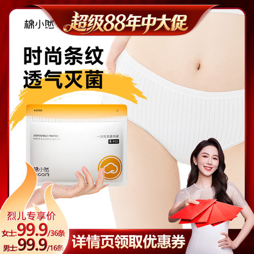 【烈儿宝贝直播间】棉小然一次性内裤EO灭菌孕妇日抛裤7A纯棉底裆