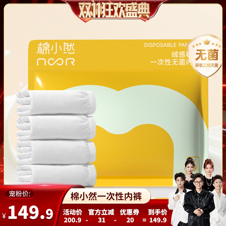 【香菇双11】 棉小然新品一次性内裤牛奶般丝滑免洗日抛裤